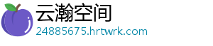 云瀚空间